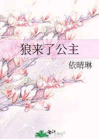 《狼来了公主》