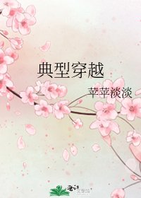《典型穿越》
