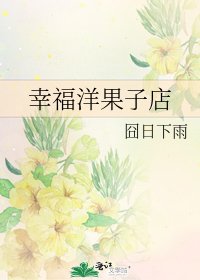 《幸福洋果子店》
