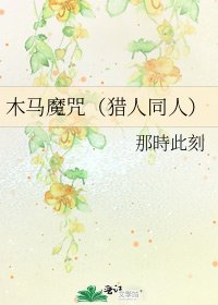 《木马魔咒(猎人同人)》