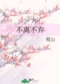 《不离不弃》