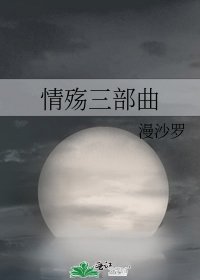《情殇三部曲》