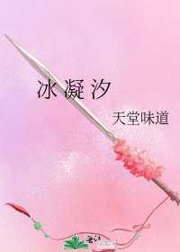 《冰 凝 汐》