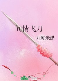 《问情飞刀》