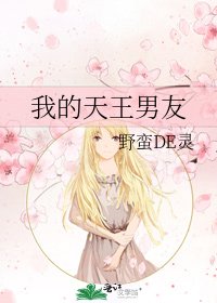 《我的天王男友》