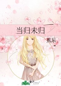 《当归未归》