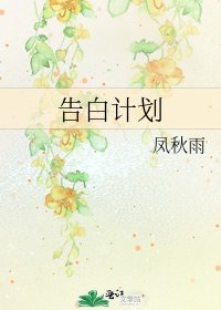 《告白计划》