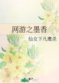 《网游之墨香》