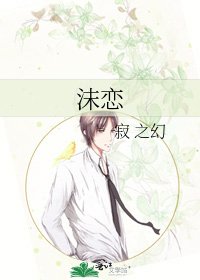 《沫恋》