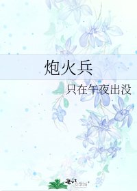 《炮火兵》
