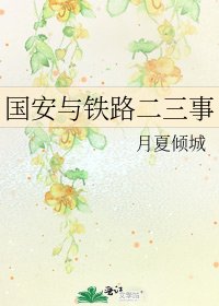 国安与铁路二三事