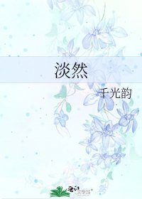 《淡然》