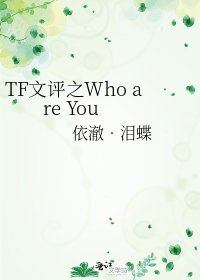 《TF文评之Who are You》