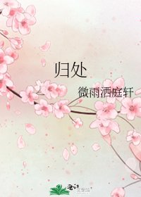 《归处》