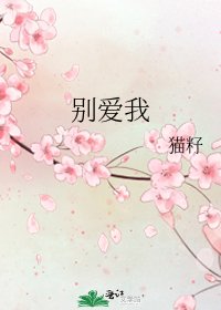 《别爱我》