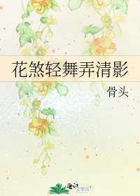 花煞轻舞弄清影