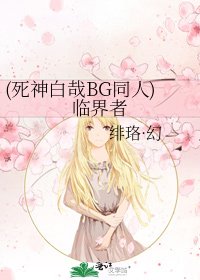 《(死神白哉BG同人)临界者》
