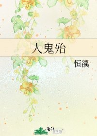 人鬼殆