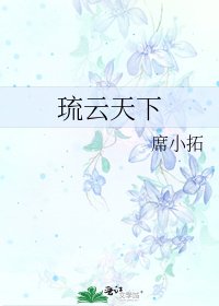 琉云天下