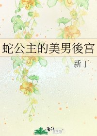 蛇公主的美男後宫