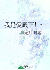 我是爱殿下！~