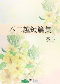 《不二越短篇集》