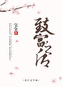 《致富之后》