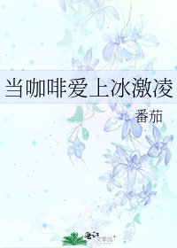 《当咖啡爱上冰激凌》