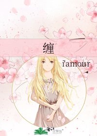 《缠》