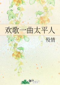 《欢歌一曲太平人》