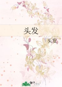 《头发》