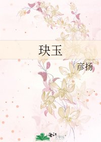 玦玉