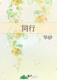 《同行》