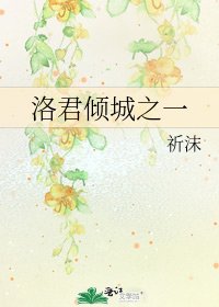 《洛君倾城之一》
