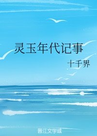 《灵玉年代记事》