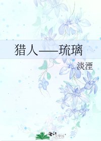 《猎人——琉璃》