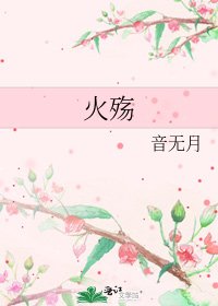火殇