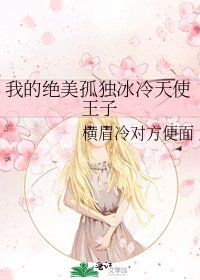 《我的绝美孤独冰冷天使王子》