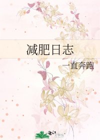 《减肥日志》