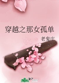 《穿越之那女孤单》