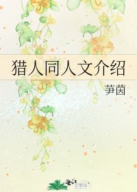 《猎人同人文介绍》