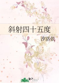 《斜射四十五度》