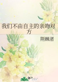 《我们不由自主的亲吻对方》