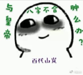 《与皇帝八字不合肿么办?》