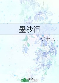 《墨沙泪》
