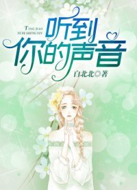 《听到你的声音》