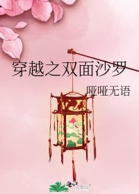 《穿越之双面沙罗》