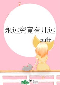 《永远究竟有几远》