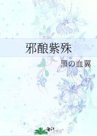 《邪酿紫殊》