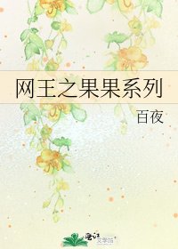 《网王之果果系列》